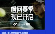 开云官网-AI浓度最高的一届「橙网」，正在重构中国网球的人才基石