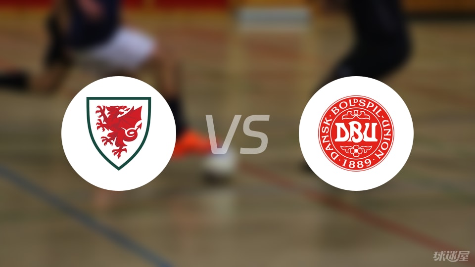 威尔士U21vs丹麦U21比赛结果